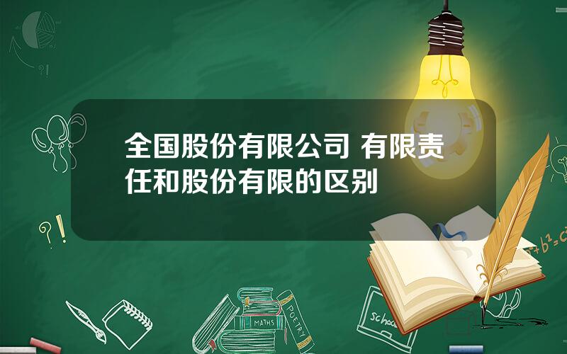 全国股份有限公司 有限责任和股份有限的区别